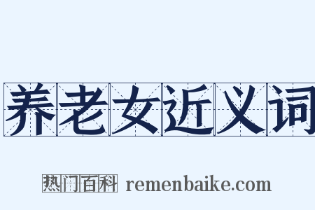 养老女近义词是什么意思的图片